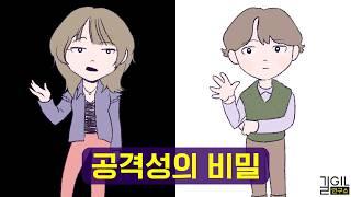 성숙한 사람이 되려면 공격성이 발달해야 하는 이유