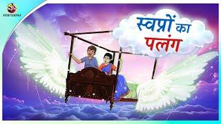 स्वप्नों का पलंग | New Hindi Kahaniya | Moral Stories | Cartoon | Bedtime Stories