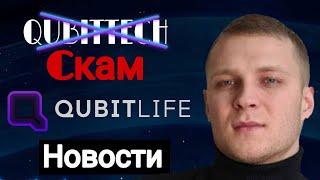 QUBITTECH  СКАМ / QUBITLife срочные новости