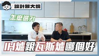 IH爐與瓦斯爐怎麼選?｜設計放大鏡 #05｜不可老師 ｜室內設計