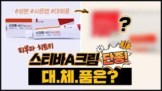 스티바A크림 단종?! 가성비 끝판왕 안티에이징 크림 스티바A의 올바른 사용법과 대체품까지 알려드립니다.