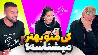 Who knows me better? کی منو بهتر میشناسه؟