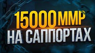 Первый в Мире 15.000 ммр на Саппортах!