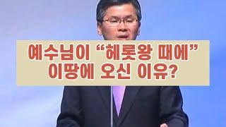 예수님이 “헤롯왕때에” 이땅에 오신 이유? (이찬수 목사님)