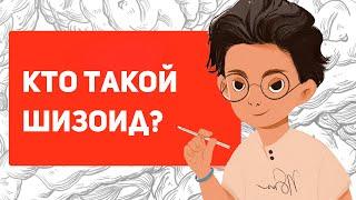 Кто такой ШИЗОИД простыми словами | Шизоидная акцентуация характера