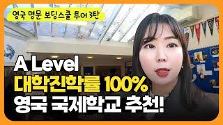 [영국 보딩스쿨] 명문대 진학 맞춤형 보딩스쿨을 소개합니다! | 파운데이션, A Level, IB디플로마까지