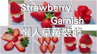 DIY 蛋糕甜點 懶人裝飾 草莓玫瑰花 聖誕帽 愛心  How To Make Easy Strawberry Roses 【瑤鈴YoMer】