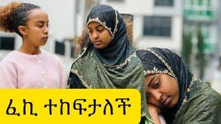 ፈኪ ሁሉም ያልፋል