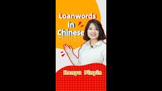 Loanwords in Chinese | Learn Chinese | Loanwords | Spoken Chinese | Mandarin | pronunciation | 学中文