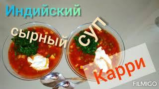 сырный суп карри по-индийски. #айдаповарИгорь #сырныйсуп #карри