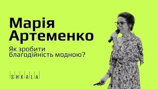 Як зробити благодійність модною? — Марія Артеменко | SHKALA