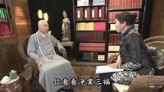 地球災難的原因【全集】1~4 淨空法師開示丁嘉麗採訪(Master  JinKon , and  Teacher DinJiaLi)