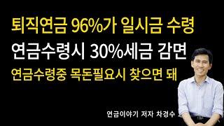 퇴직연금 96% 일시금 수령, 연금수령중 목돈 필요시 찾으면 돼 / 연금수령시 세금 30%감면