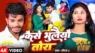 #Video | कैसे भुलैयौ तोरा #Saurav U New Song | Kaise Bhulaiyou Tora | New Sad Song | New Maghi Song