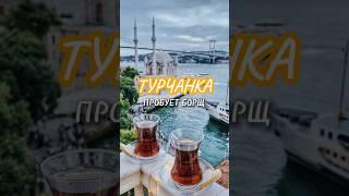 Турчанка пробует Борщ. Моя турецкая свекровь ест борщ. Реакция турков на нашу кухню.