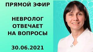 Прямой эфир доктор невролог Лисенкова Ольга отвечает на вопросы зрителей 30.06.21