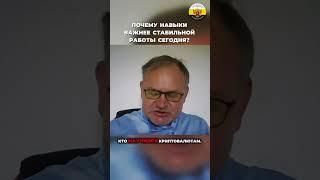 Даниил Сачков - Почему навыки важнее стабильной работы сегодня