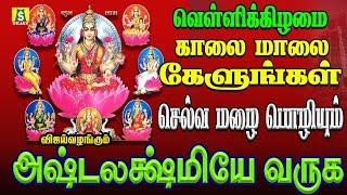 வெள்ளிக்கிழமை அன்று காலையில் கேளுங்கள் வீட்டில் செல்வம் பெருகும்  ASTALAKSHMIYE VARUGA