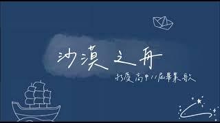 永慶高中111級畢業歌《沙漠之舟》歌詞版