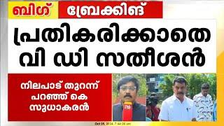 പി വി അൻവറിന്റെ പിന്തുണയിൽ KPCC അധ്യക്ഷനെ തള്ളി കെ മുരളീധരൻ; പ്രതികരിക്കാതെ വി ഡി സതീശൻ