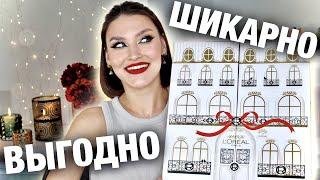 ADVENT LOREALКак это возможно!? Распаковка и тест продуктов! Полный макияж лица!