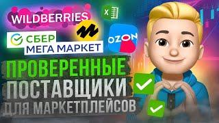 Как найти поставщика для маркетплейсов? База поставщиков