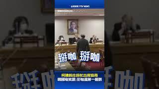 柯建銘拄拐杖出席協商 韓國瑜笑讚：掰咖還第一個到 #韓國瑜 #柯建銘 #朝野協商