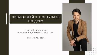 "Продолжайте поступать по духу"-Сергей Финаев, сентябрь 2024