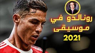 جنون عصام الشوالي على كريستيانو رونالدو مع مانشستر يونايتد 2021 ○ رونالدو في موسيقى