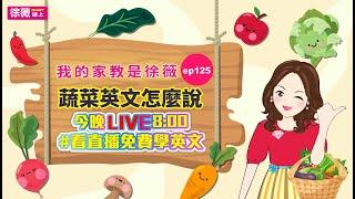我的家教是徐薇[完整版]ep125 蔬菜英文怎麼說 2020/09/15