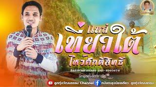 แหล่เที่ยวใต้ไหว้ศักดิ์สิทธิ์ - น้องเดียว สุวรรณแว่นทอง (LYRIC VIDEO)