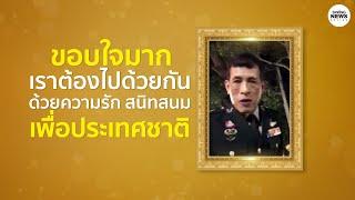 คลิปสุดปีติ ในหลวง ร.10 รับสั่ง "เราต้องไปด้วยกัน ด้วยความรัก" I Springnews I 29 ต.ค. 63