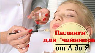 Химические пилинги от А до Я