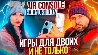 ИГРЫ НА ДВОИХ НА ТВ БОКСЕ БЕЗ ГЕЙМПАДОВ! AIR CONSOLE - АРКАДЫ ДЛЯ ANDROID TV