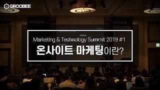 [그루비] 온사이트 마케팅이란? (Marketing&Technology Summit 2019)