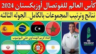 كأس العالم للفوتصال أوزبكستان 2024.نتائج وترتيب المجموعات بالكامل.مواعيد الجوله الثالثه.المتأهلين 