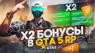 X2 БОНУСЫ -  ПРОПУСК, BP И ФАРМ НА GTA 5 RP | ГТА 5 РП