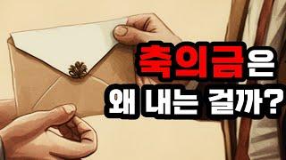 결혼 축의금 문화는 왜 있는 걸까?ㅣ결혼식 축의금 금액 5만원? 10만원?