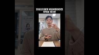 미성년 자녀에게 부담부증여하면 취득세 계산은 #부담부증여 #증여세 #취득세 #부자되는법 #shorts #김철종세무사