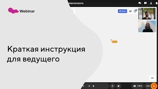 Краткая инструкция для ведущего на платформе Линк Вебинары