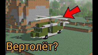 Как построить вертолет без модов в майнкрафт? |  minecraft постройки