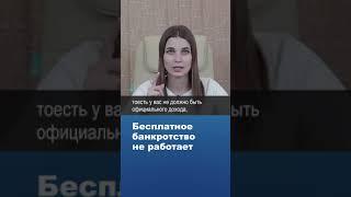 Бесплатное банкротство через мфц не работает | #shorts