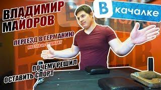 Владимир Майоров. Бросил Армрестлинг/Переехал в Германию | ВКачалке