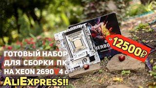 НОВЫЙ набор для Сборки ПК с AliExpress!!!