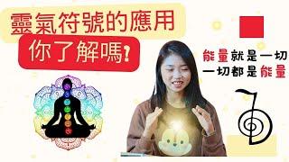 【靈氣療癒】接觸 Reiki 靈氣符號，你必須要知道的含意｜臼井靈氣｜靈性覺醒｜自然療法