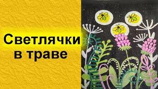 Светлячки в траве