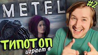 ТипоТоп играет в Metel - Horror Escape - 2 ГЛАВА - ЭМИЛИ! (но сначала первая) | Ламповый ТипоТоп