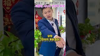 허름한 며느리를 하인처럼 괴롭힌 시누이 부부의 최후#shorts