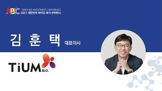 2021 대한민국 바이오 투자 콘퍼런스_티움바이오