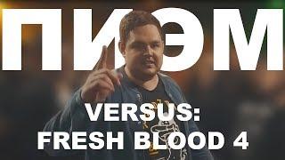 ВСЕ РАУНДЫ ПИЭМ`а НА VERSUS: FRESH BLOOD 4